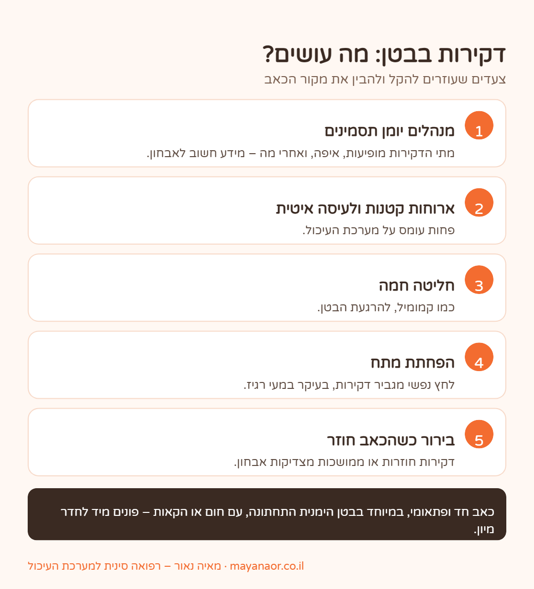 אינפוגרפיקה: דקירות בבטן – מה עושים: יומן תסמינים, ארוחות קטנות, חליטה חמה, הפחתת מתח ובירור, ומתי לפנות לחדר מיון