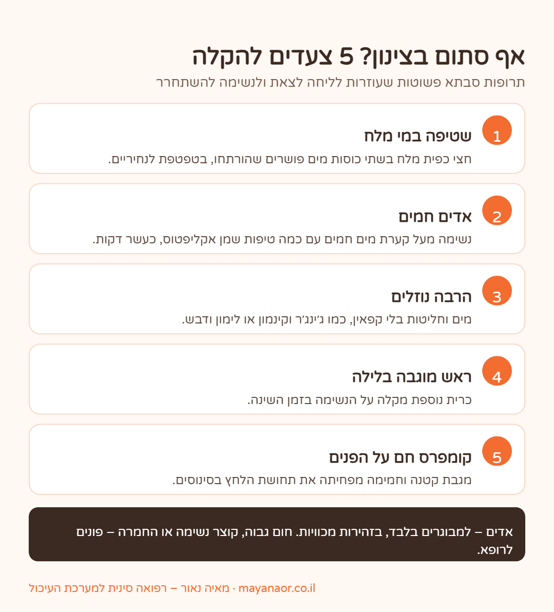אינפוגרפיקה: 5 צעדים להקלה על אף סתום בצינון – שטיפת מי מלח, אדים, נוזלים, ראש מוגבה וקומפרס חם