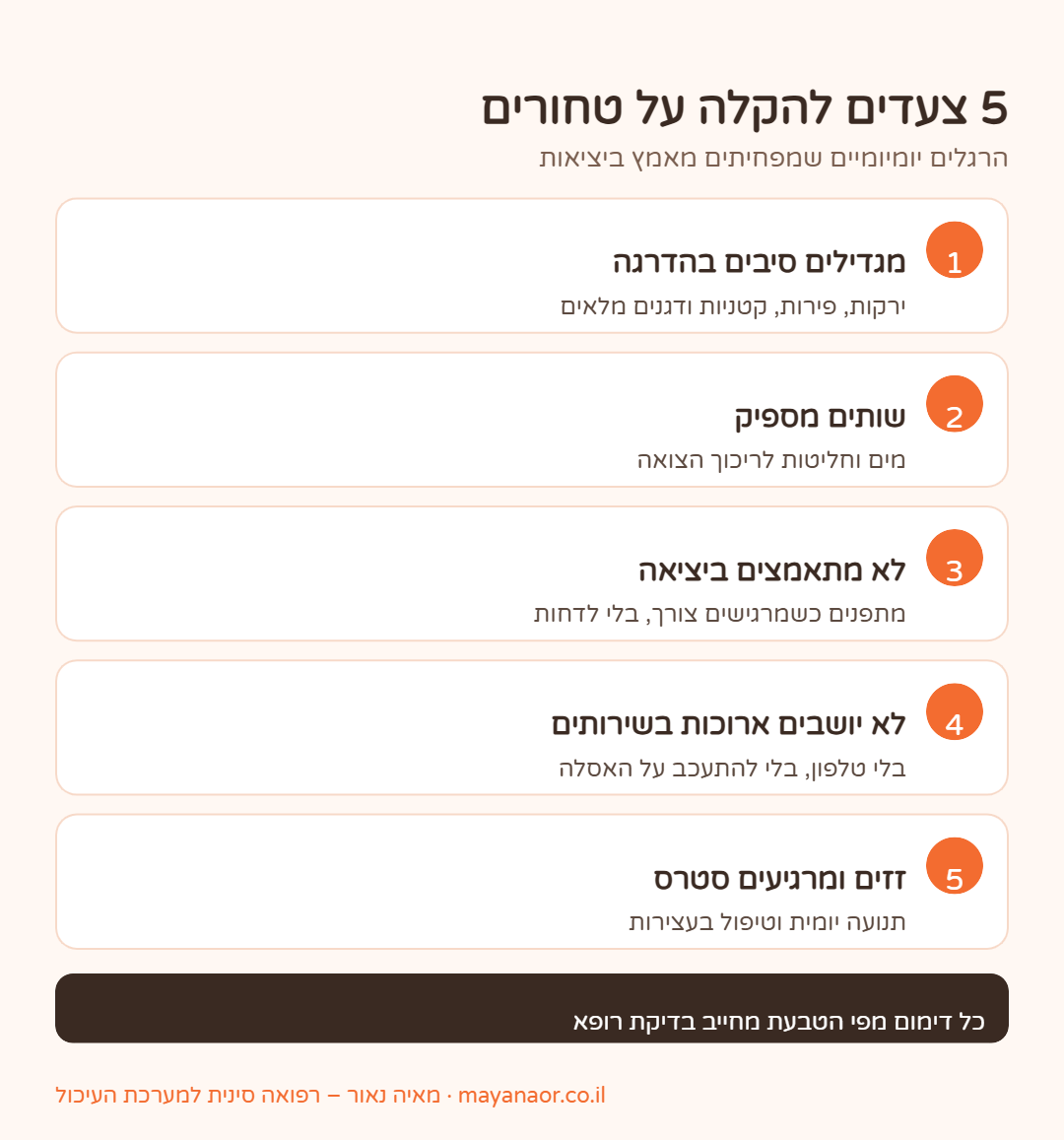 אינפוגרפיקה: 5 צעדים להקלה על טחורים ולמניעת הישנות