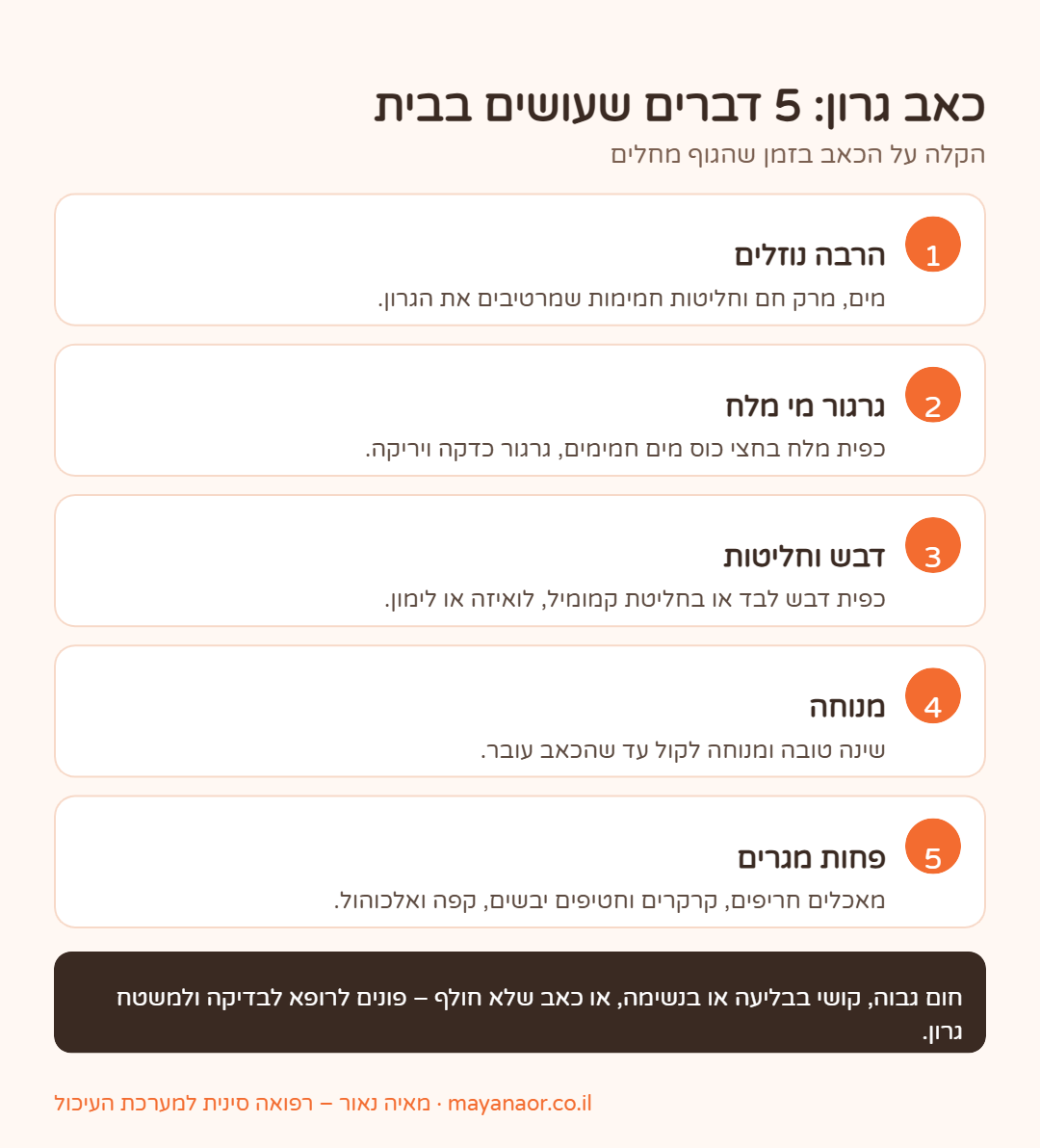 אינפוגרפיקה: 5 דברים שעושים בבית בכאב גרון – נוזלים, גרגור מי מלח, דבש וחליטות, מנוחה והימנעות ממגרים
