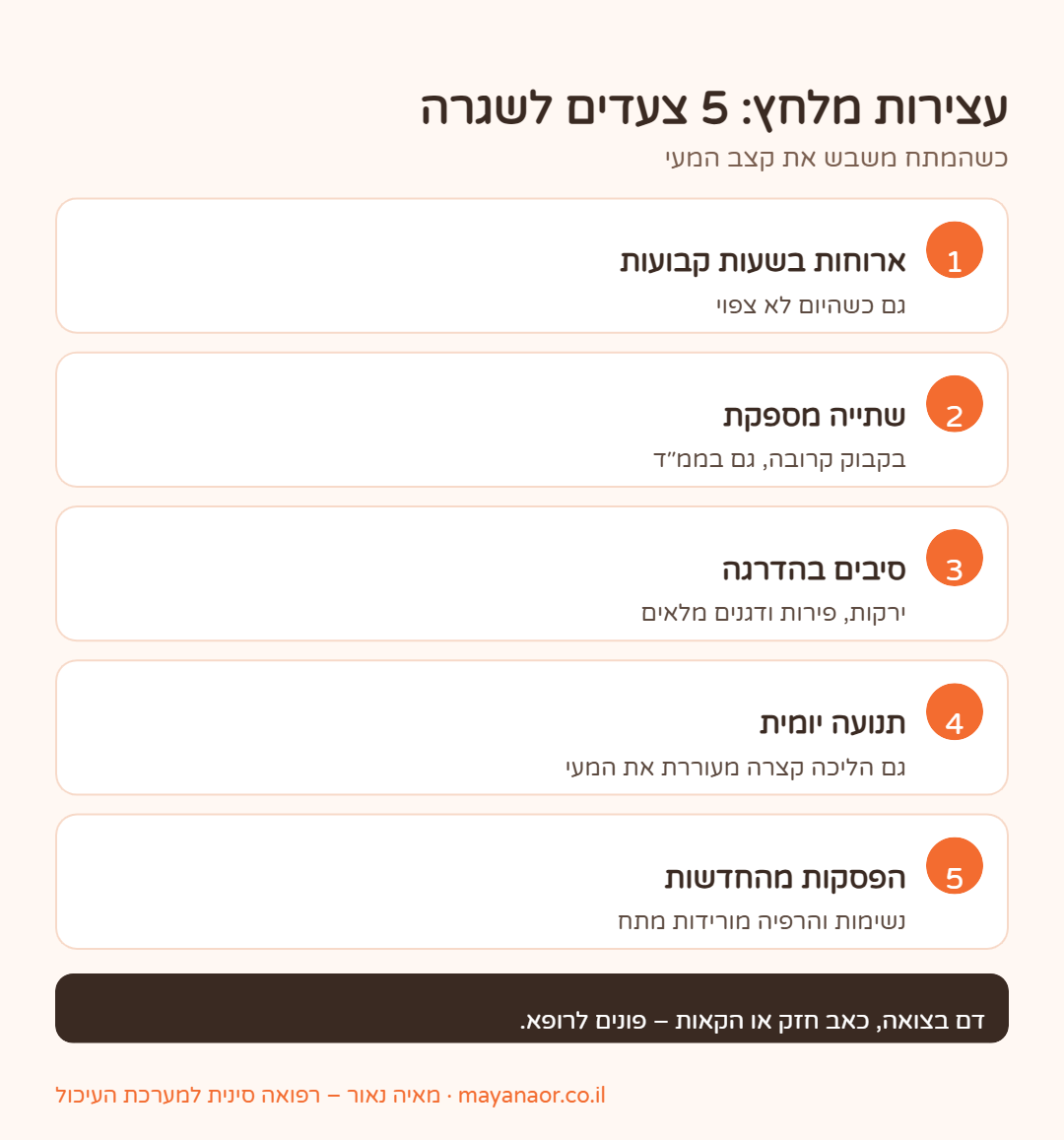 אינפוגרפיקה: 5 צעדים להקלה על עצירות שנגרמת מלחץ ומתח