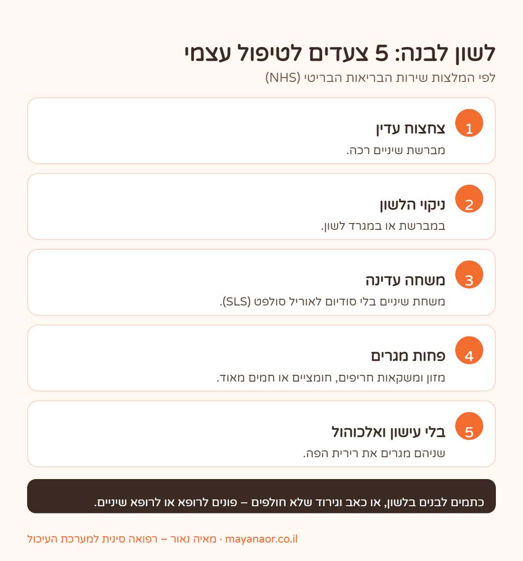 אינפוגרפיקה: לשון לבנה – 5 צעדים לטיפול עצמי לפי ה-NHS ומתי לפנות לרופא או לרופא שיניים